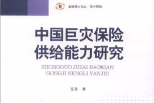 中國巨災保險供給能力研究