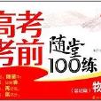 南大教輔·高考考前隨堂100練：物理