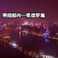 黑暗都市一佩德羅篇