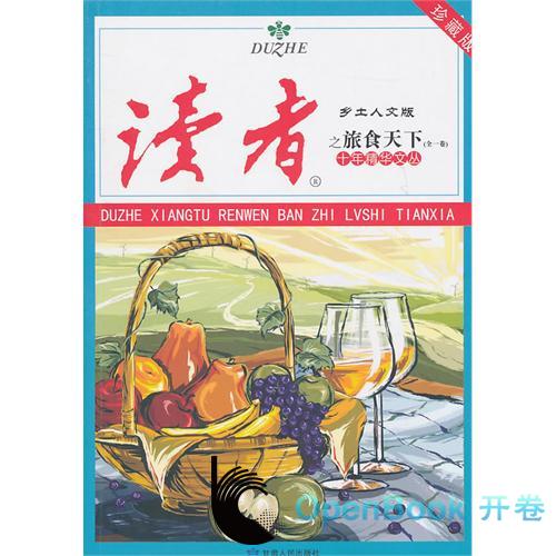 讀者·鄉土人文版十年精華文叢之旅食天下(<讀者·鄉土人文版>十年精華文叢之旅食天下（全一卷）)