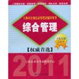 2011上海市公務員錄用考試輔導用書：綜合管理