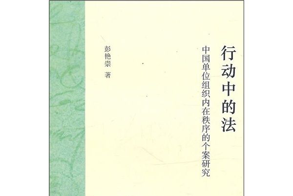 中國單位組織內在秩序的個案研究：行動中的法