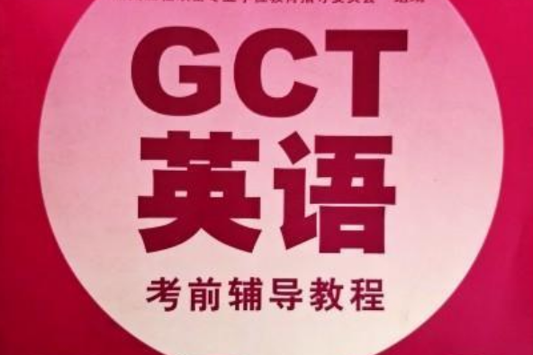 2010碩士學位研究生入學資格考試——GCT英語考前輔導教程