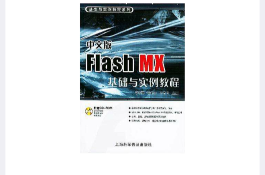 中文版Flash MX基礎與實例教程