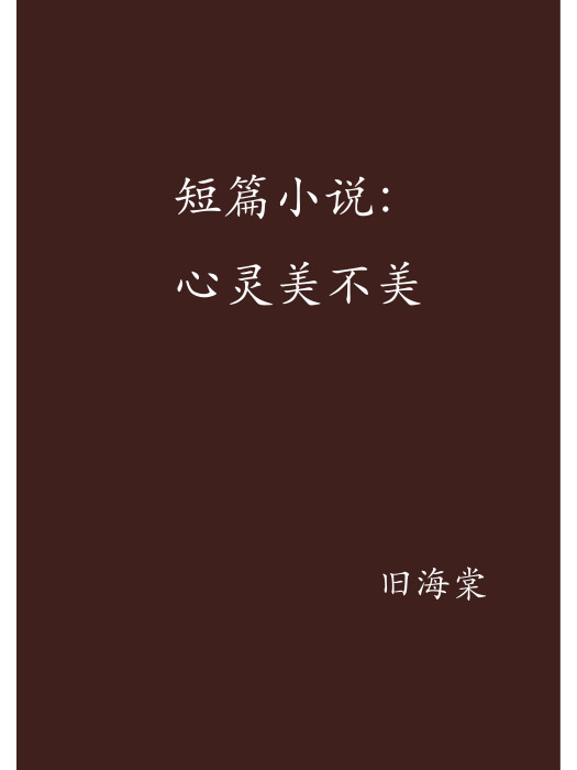 短篇小說：心靈美不美