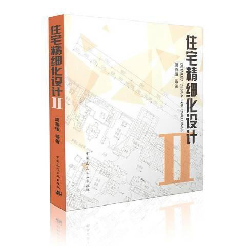 住宅精細化設計：Ⅱ