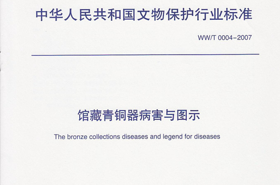 中華人民共和國文物保護行業標準：館藏金屬文物保護修複方案編寫規範