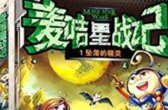 麥咭星戰記1：墜落的精靈