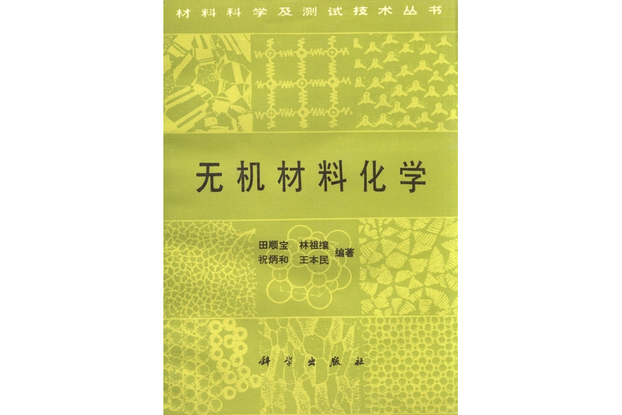 無機材料化學(1993年科學出版社出版的圖書)