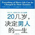 20幾歲，決定男人的一生