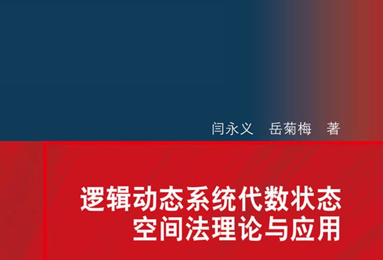 邏輯動態系統代數狀態空間法理論與套用