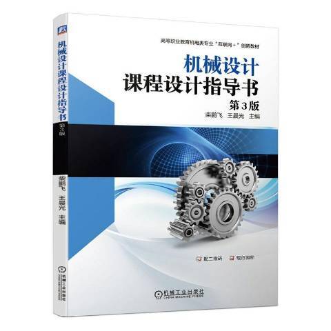 機械設計課程設計指導書(2020年機械工業出版社出版的圖書)