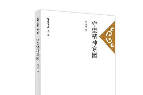 守望精神家園(2017年智慧財產權出版社出版的圖書)