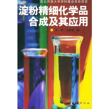 澱粉精細化學品合成及其套用