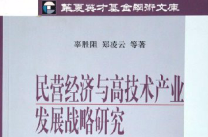 民營經濟與高技術產業發展戰略研究