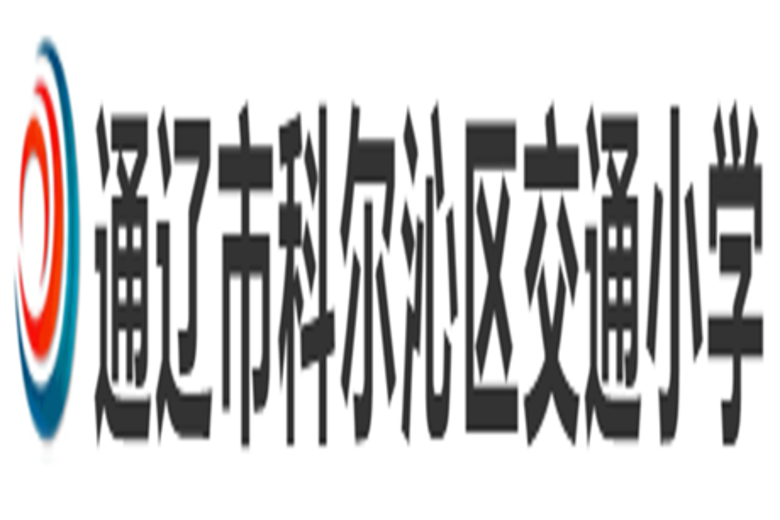 通遼市科爾沁區交通國小