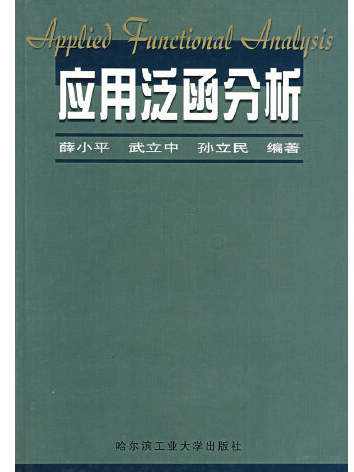 套用泛函分析(2002年哈爾濱工業大學出版社出版的圖書)