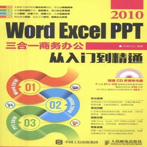 Word Excel PPT 2010三合一商務辦公從入門到精通