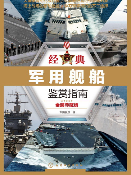 經典軍用艦船鑑賞指南（金裝典藏版）