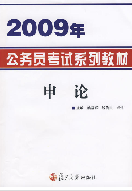 申論(姚裕群、錢俊生、盧煒主編書籍)