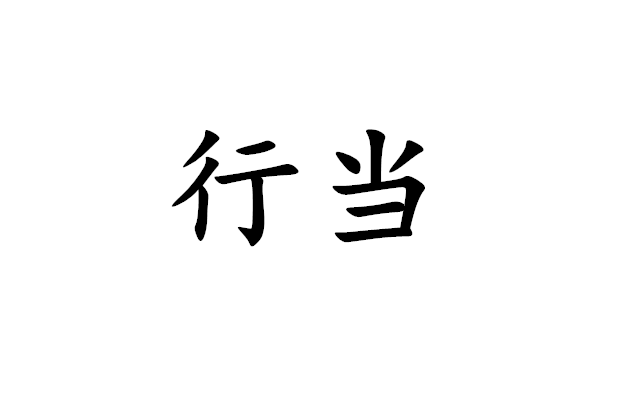 行當(戲劇術語)