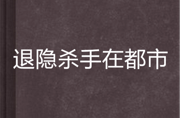 退隱殺手在都市