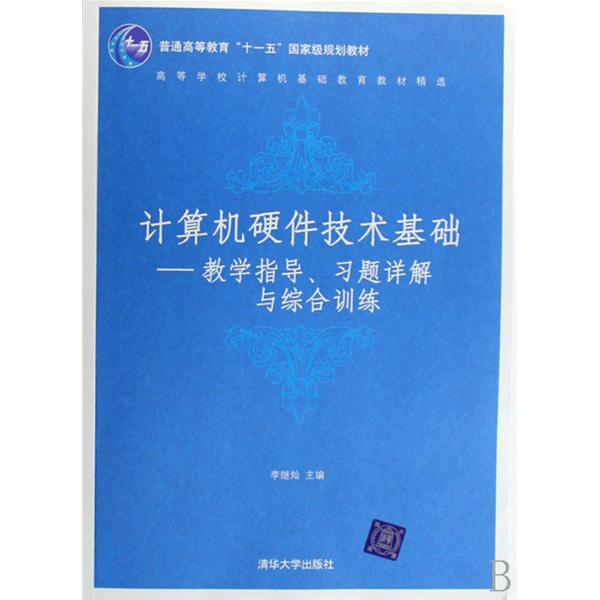 計算機硬體技術基礎：教學指導、習題詳解與綜合訓練