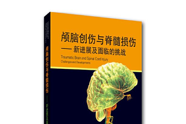 顱腦創傷與脊髓損傷：新進展及面臨的挑戰