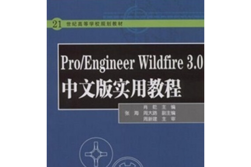 Pro/Engineer Wildfire 3.0中文版實用教程