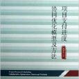 項目支付進度協同最佳化模型及方法