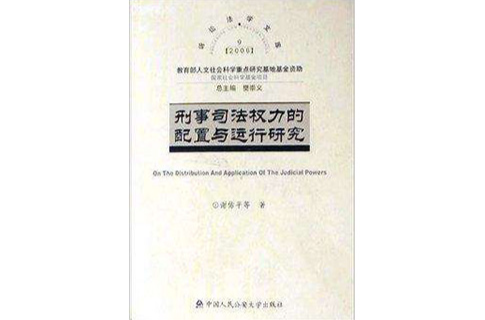 刑事司法權力的配置與運行研究