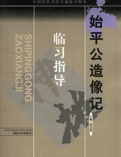 中國歷代書法名跡臨習指導：始平公造像記