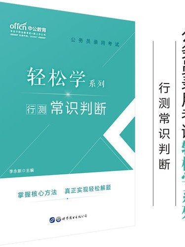 公務員錄用考試輕鬆學系列·行測常識判斷