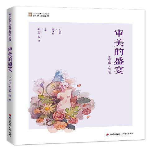 審美的盛宴(2018年海天出版社出版的圖書)