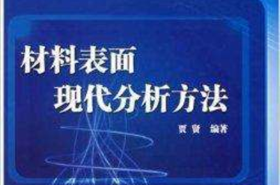 研究生規劃教材·材料表面現代分析方法