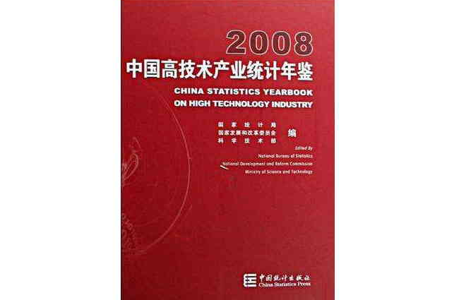 中國高技術產業統計年鑑2008