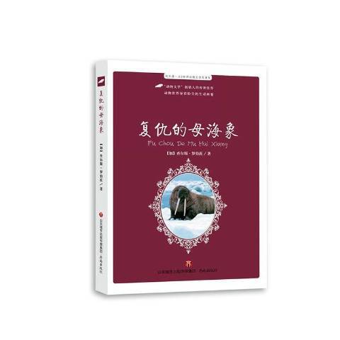 復仇的母海象(2020年濟南出版社出版的圖書)