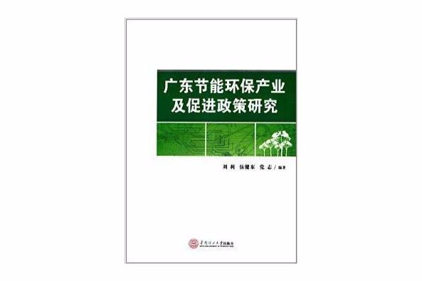 廣東節能環保產業及促進政策研究