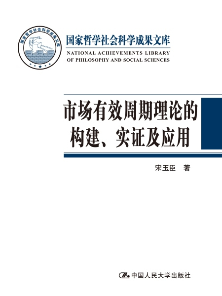 市場有效周期理論的構建、實證及套用