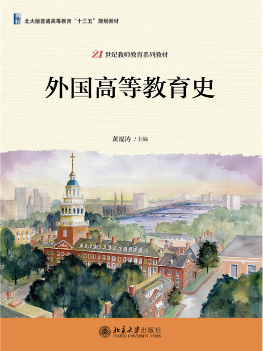 外國高等教育史(北京大學出版社在2021年出版的圖書)