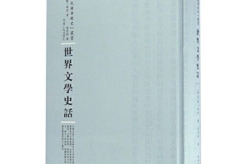 世界文學史話(2016年河南人民出版社出版的圖書)