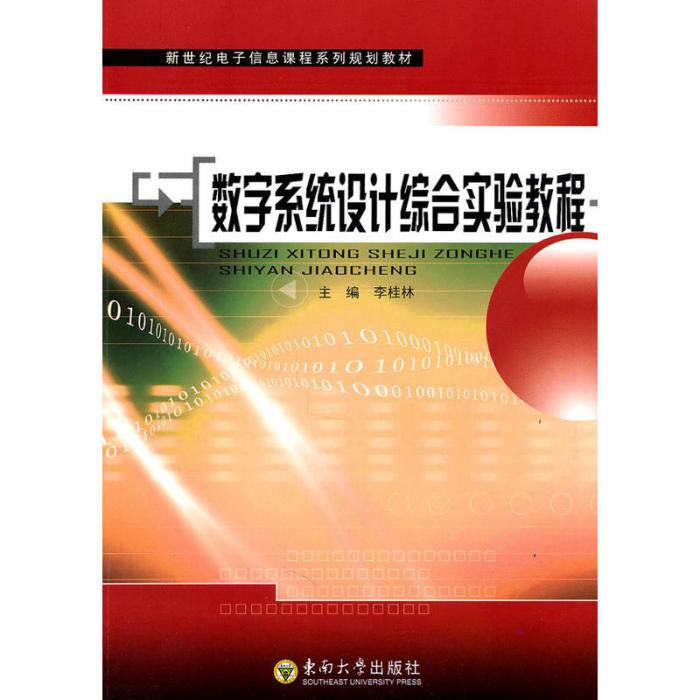 數字系統設計實驗教程(圖書)