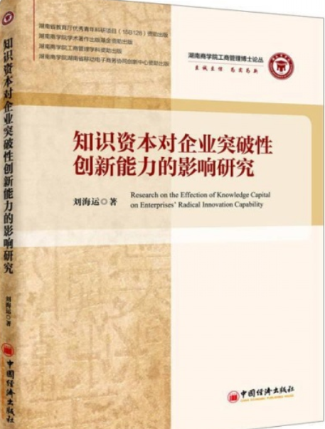 知識資本對企業突破性創新能力的影響研究