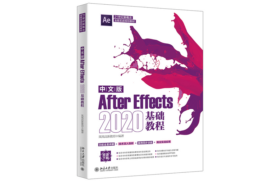 中文版After Effects 2020基礎教程