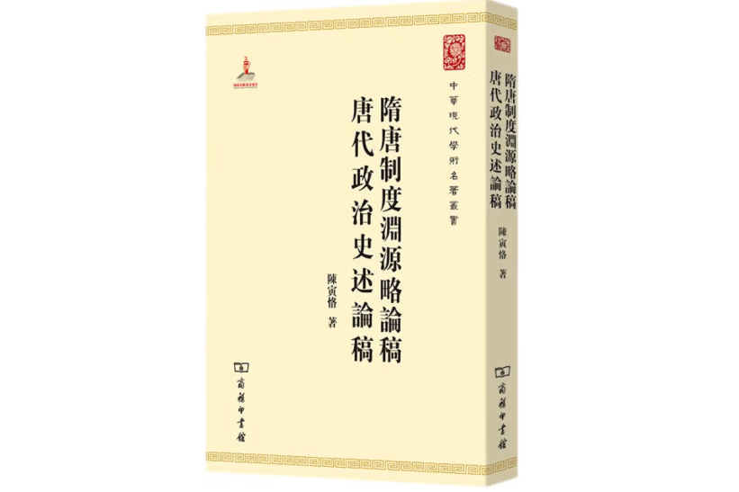 隋唐制度淵源略論稿唐代政治史述論稿(2011年商務印書館出版的圖書)