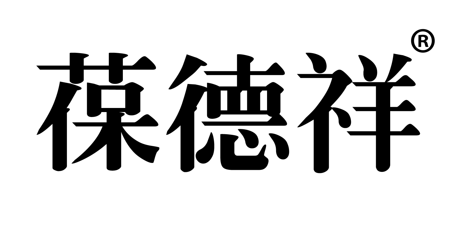 葆德祥logo