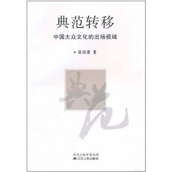 典範轉移：中國大眾文化的出場視域