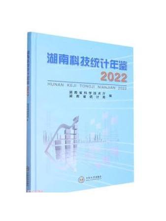 湖南科技統計年鑑2022