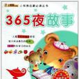 小笨熊啟蒙必讀叢書：365夜故事