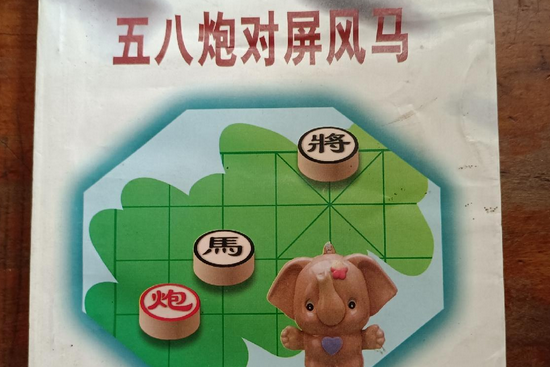 五八炮對屏風馬